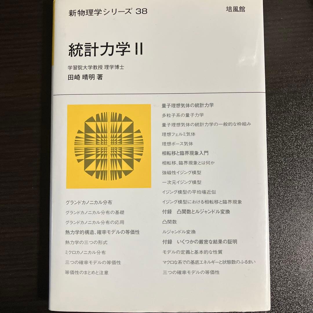 3冊セット販売 熱力学 現代的な視点から 統計力学Ⅰ、Ⅱ 田崎晴明