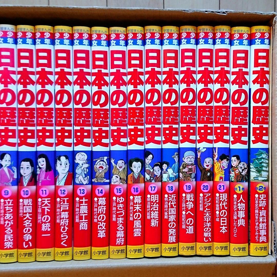 小学館版 学習まんが「少年少女 日本の歴史」全21巻 + 別冊 計:23冊セット