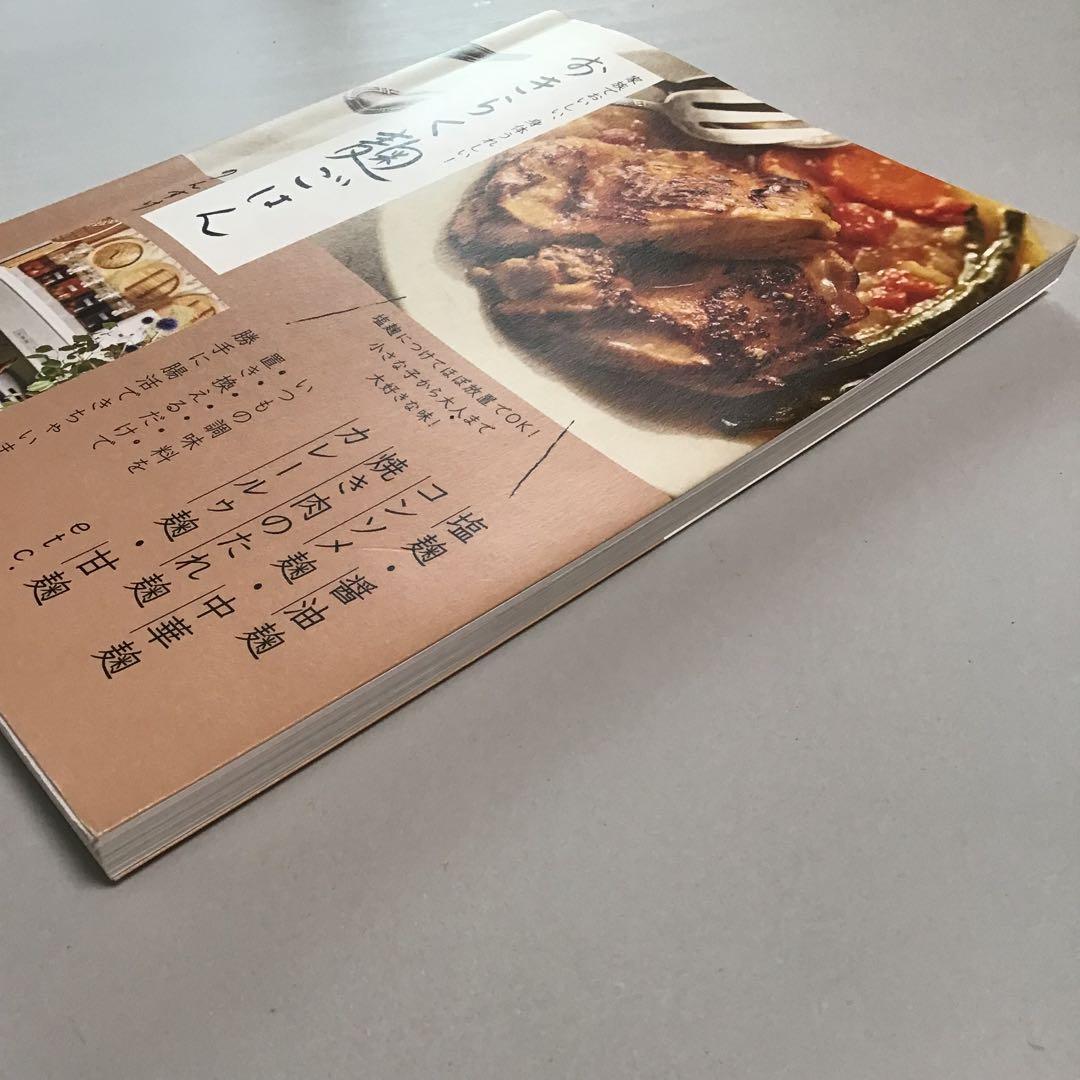 コメントで20%引sale中☆家族でおいしい、身体うれしい! おきらく麹ごはん