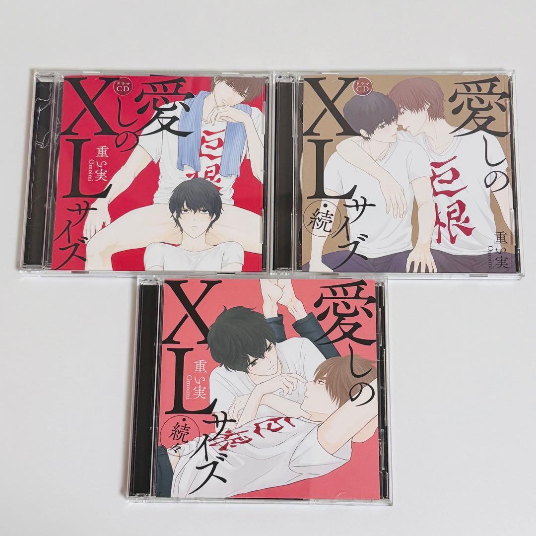 BLCD ドラマCD 愛しのXLサイズセット 各特典付
