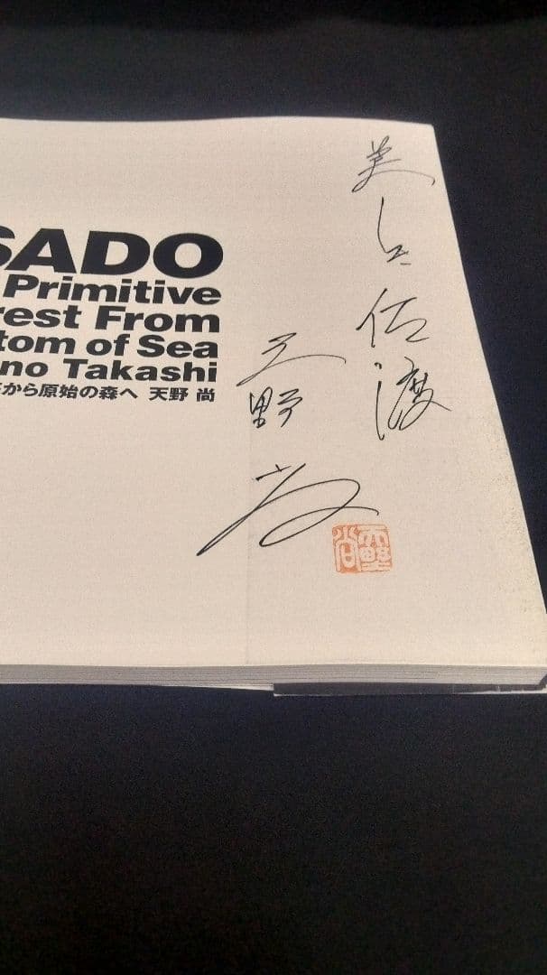 天野尚氏 直筆サイン本 SADO 佐渡 海底から原始の森へ