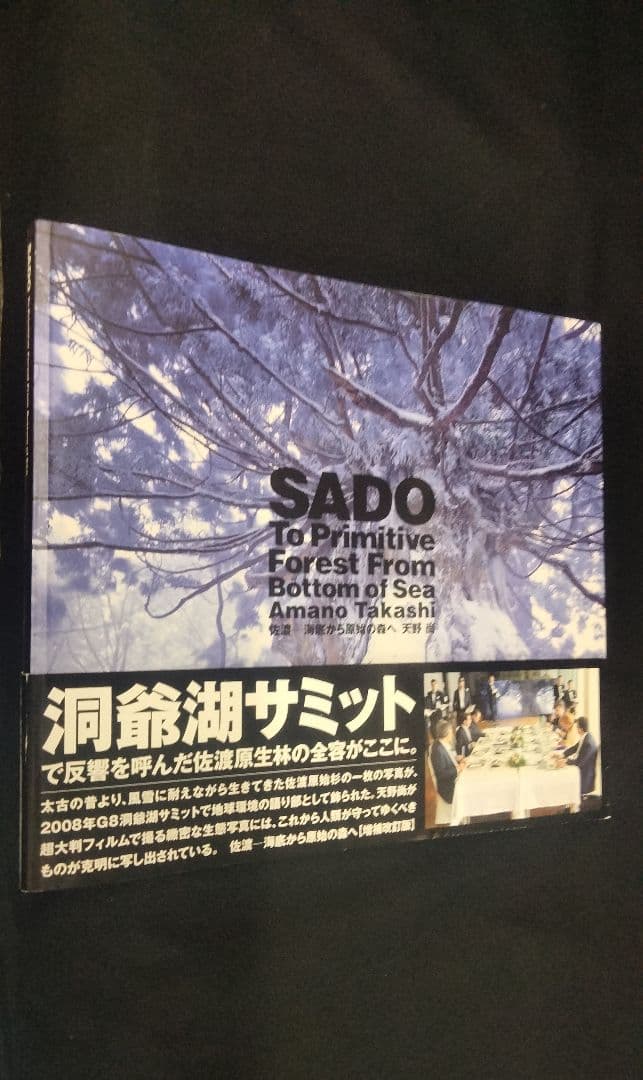 天野尚氏 直筆サイン本 SADO 佐渡 海底から原始の森へ