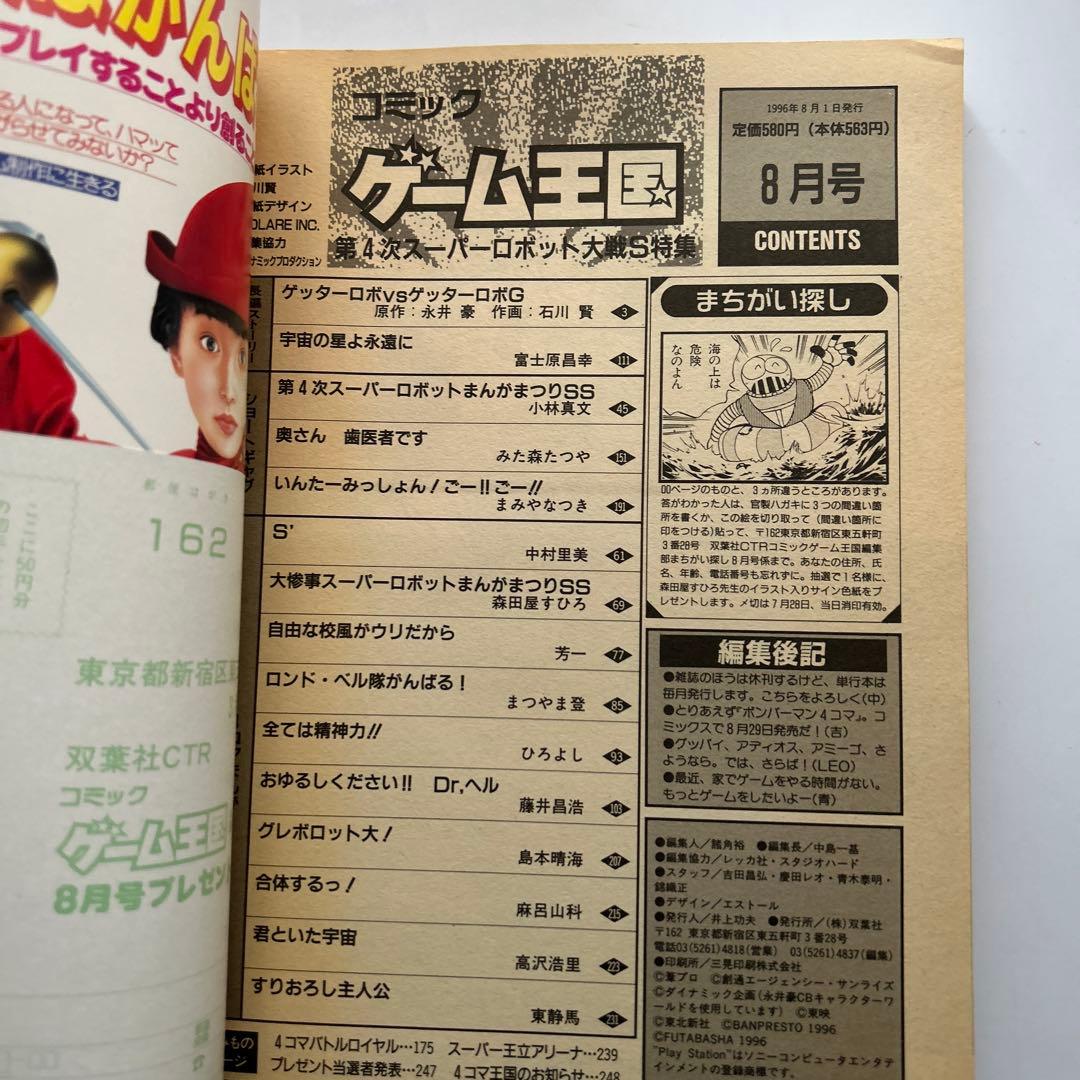 「ゲーム王国」1996年8月号　石川賢ゲッターロボ　スーパーロボット大戦　休刊号