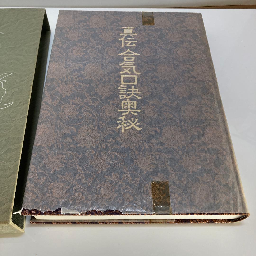 真伝 合気口訣奥秘 大宮司朗 古神道 合気道 柔術 古武術 秘伝書 研究書