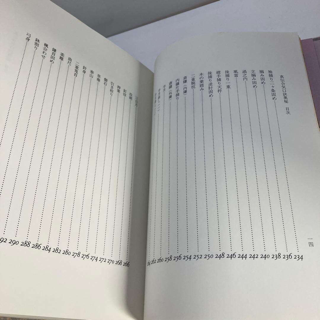 真伝 合気口訣奥秘 大宮司朗 古神道 合気道 柔術 古武術 秘伝書 研究書