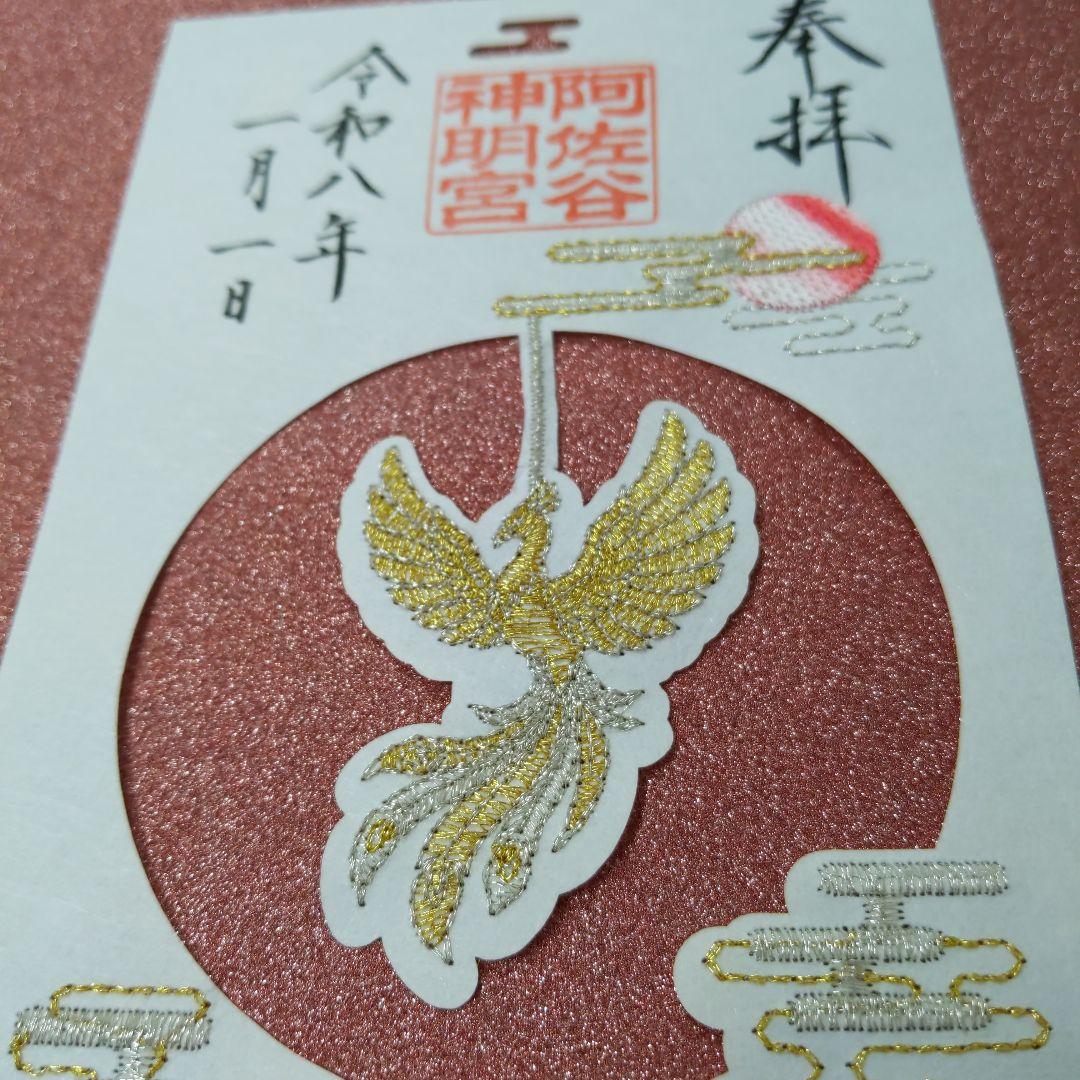 阿佐ヶ谷神明宮★刺繍御朱印【令和8年1月1日】4種コンプリート