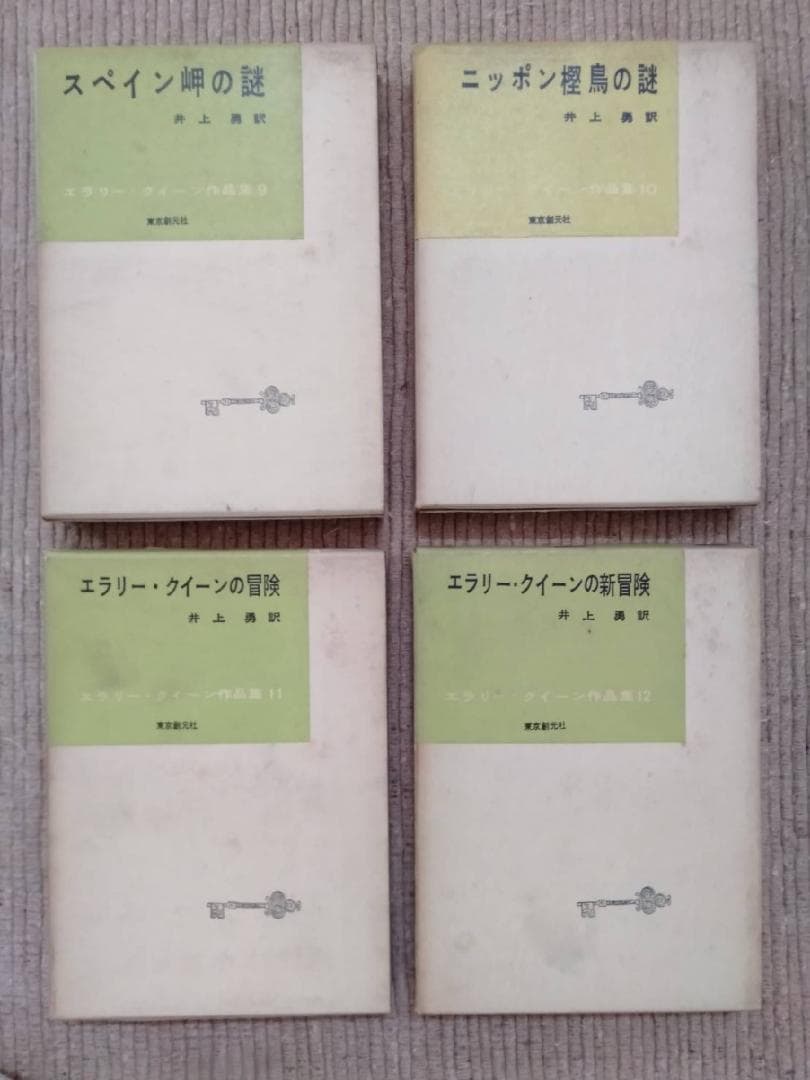 エラリー・クイーン 作品集 12冊セット