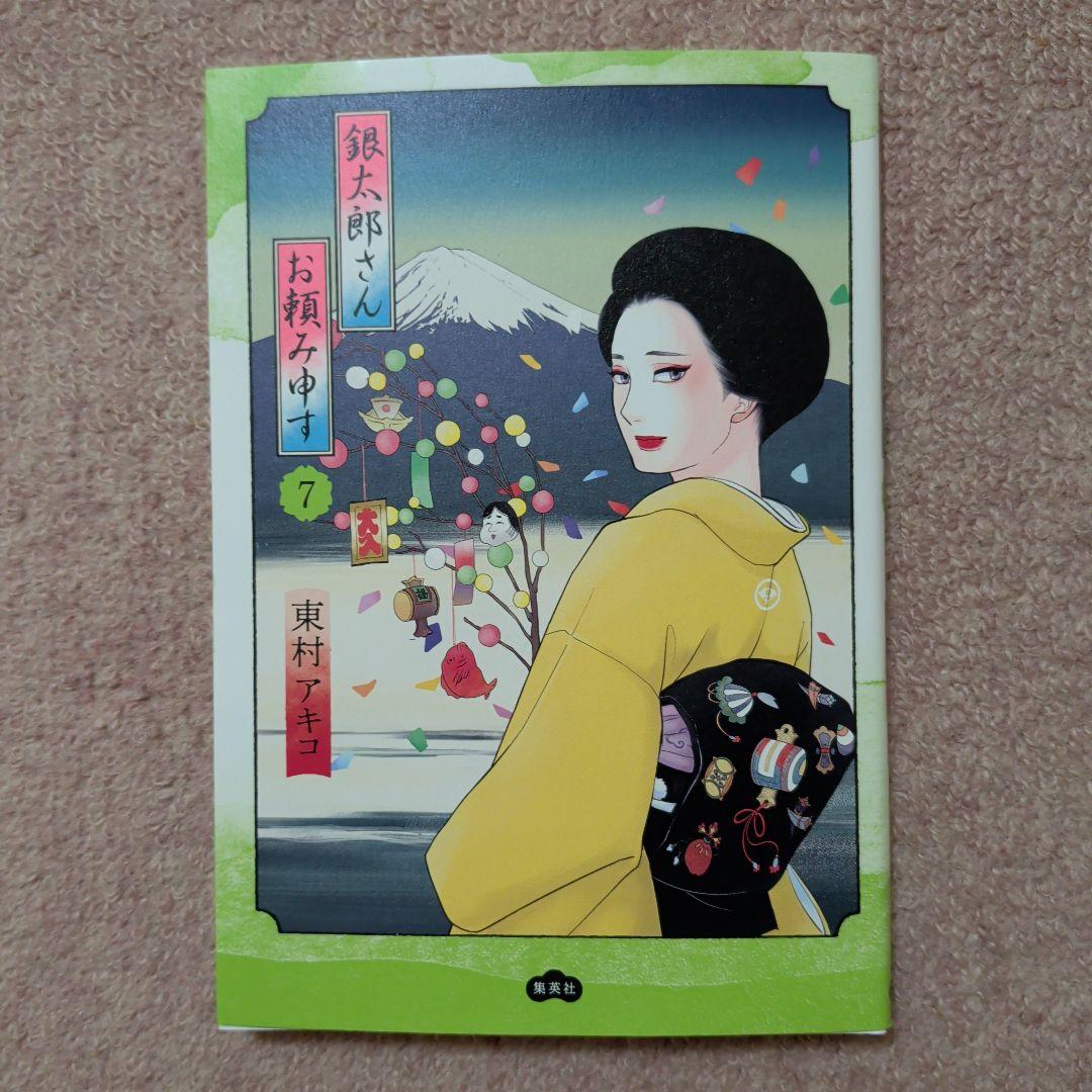 〈新品・未使用品〉銀太郎さんお頼み申す　既刊1〜8巻全巻セット②　7巻のみ帯無し
