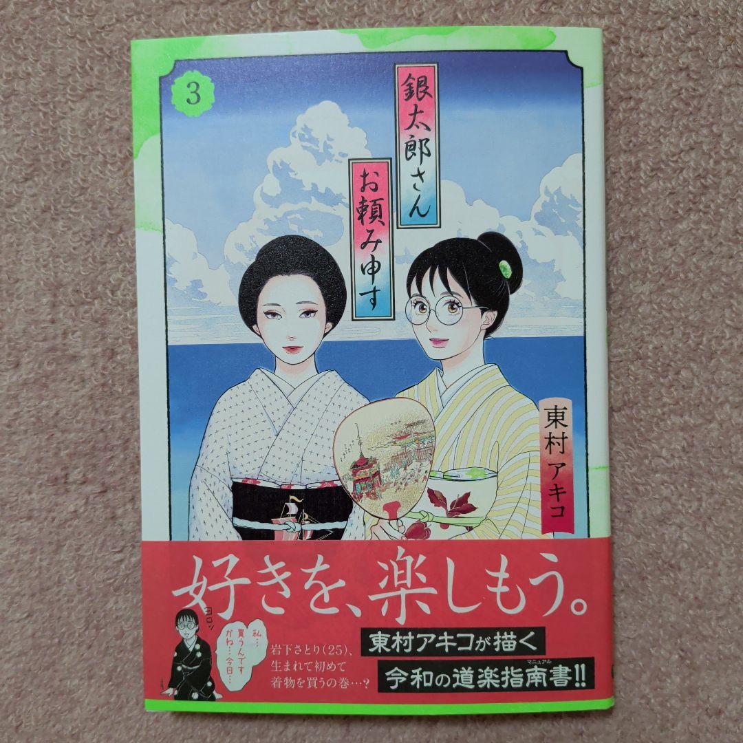 〈新品・未使用品〉銀太郎さんお頼み申す　既刊1〜8巻全巻セット②　7巻のみ帯無し