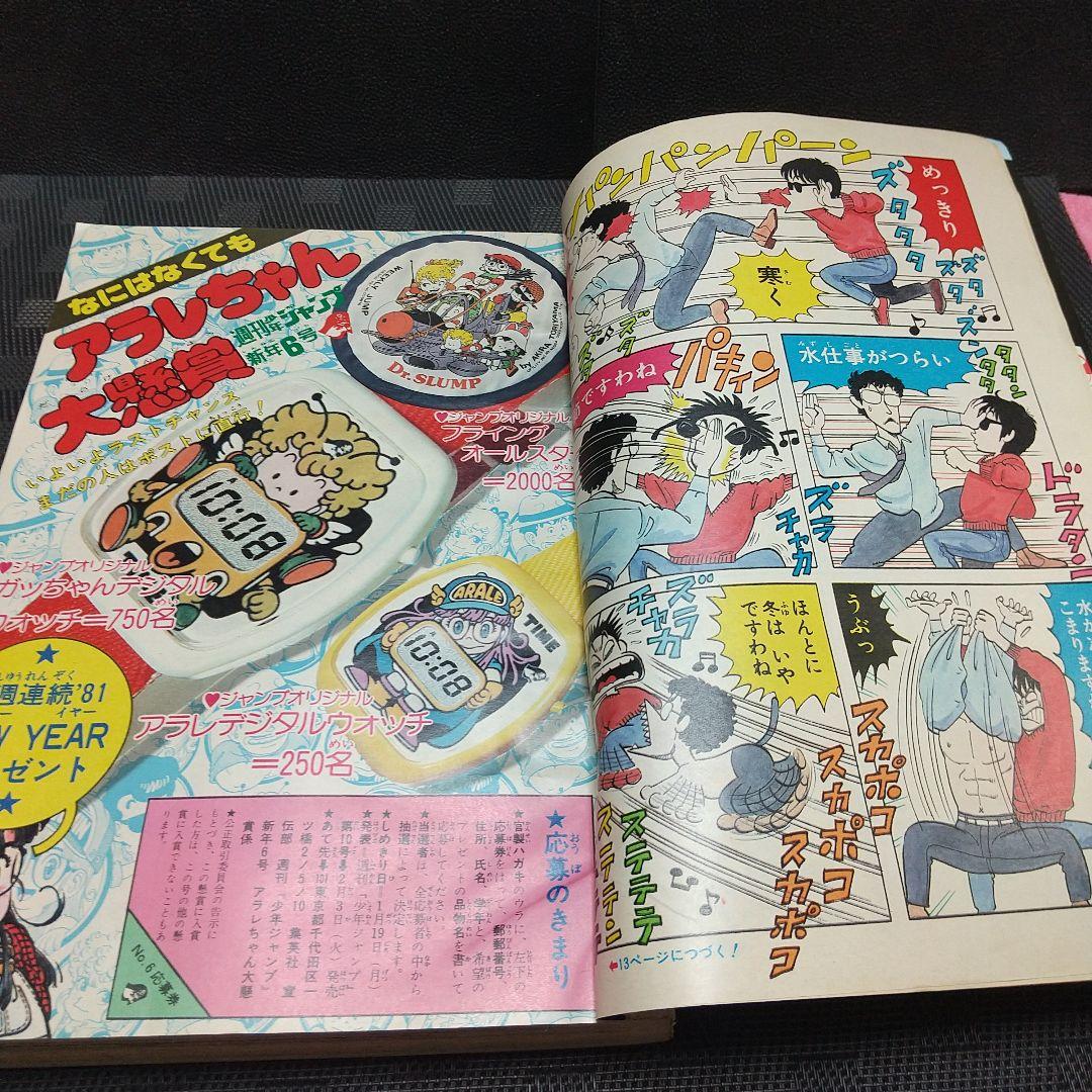 週刊少年ジャンプ 1981年6号※ひのまる劇場 巻頭カラー※Dr.スランプ 2色