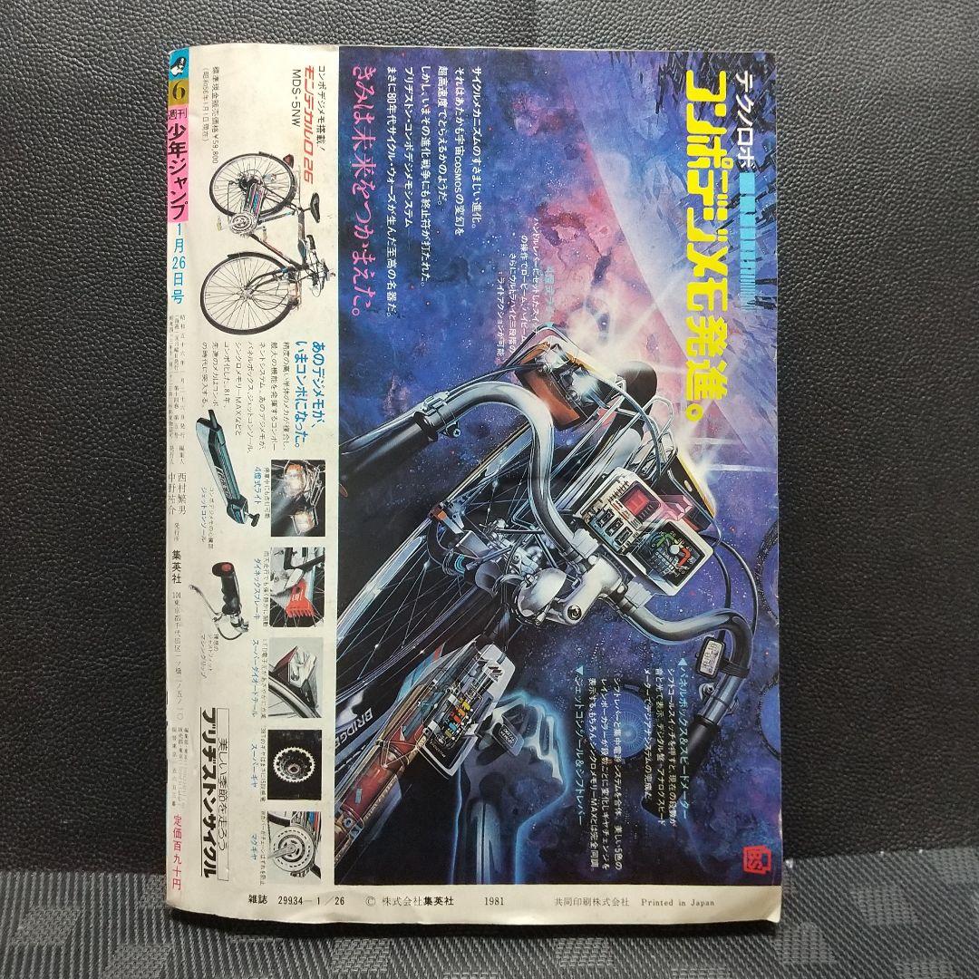 週刊少年ジャンプ 1981年6号※ひのまる劇場 巻頭カラー※Dr.スランプ 2色