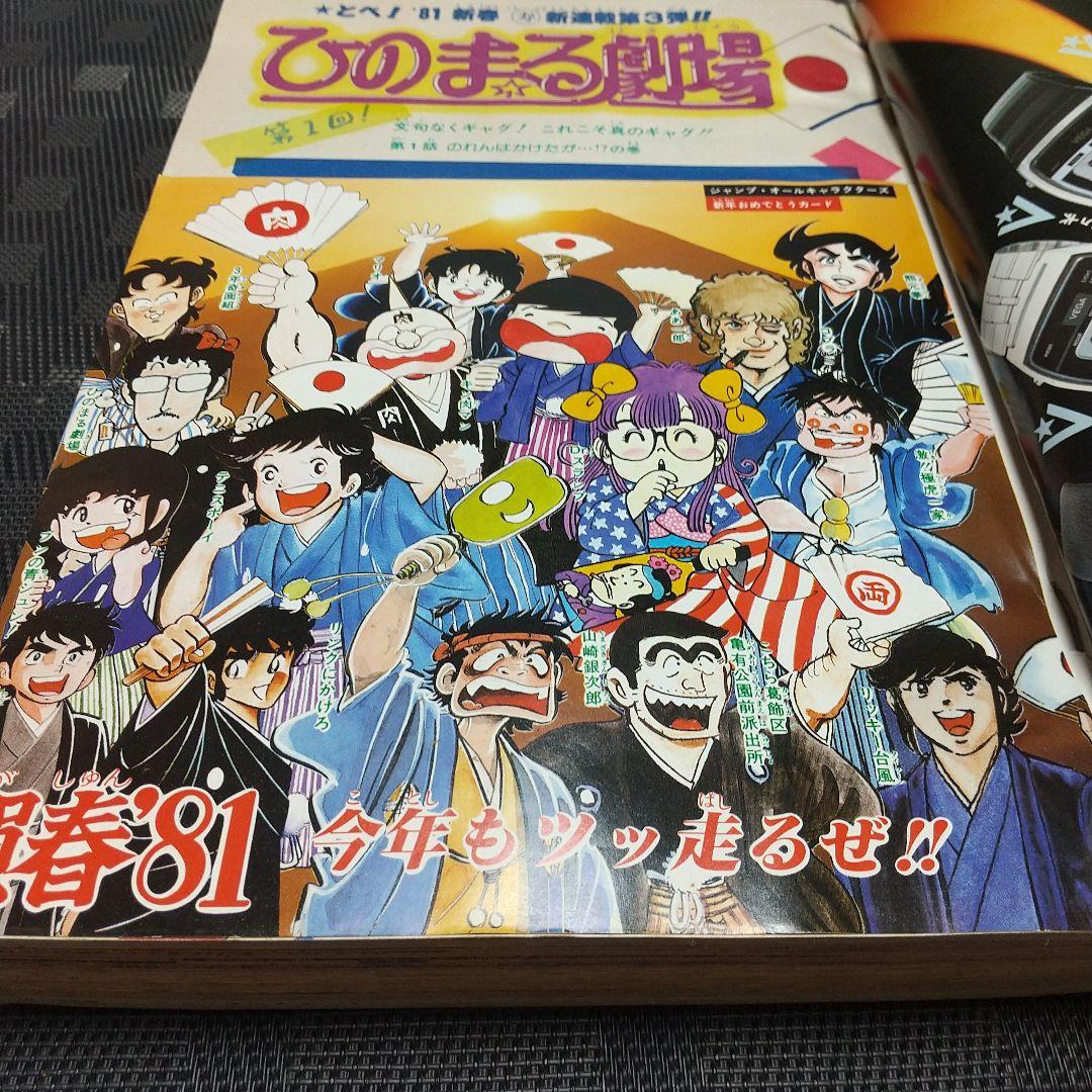 週刊少年ジャンプ 1981年6号※ひのまる劇場 巻頭カラー※Dr.スランプ 2色