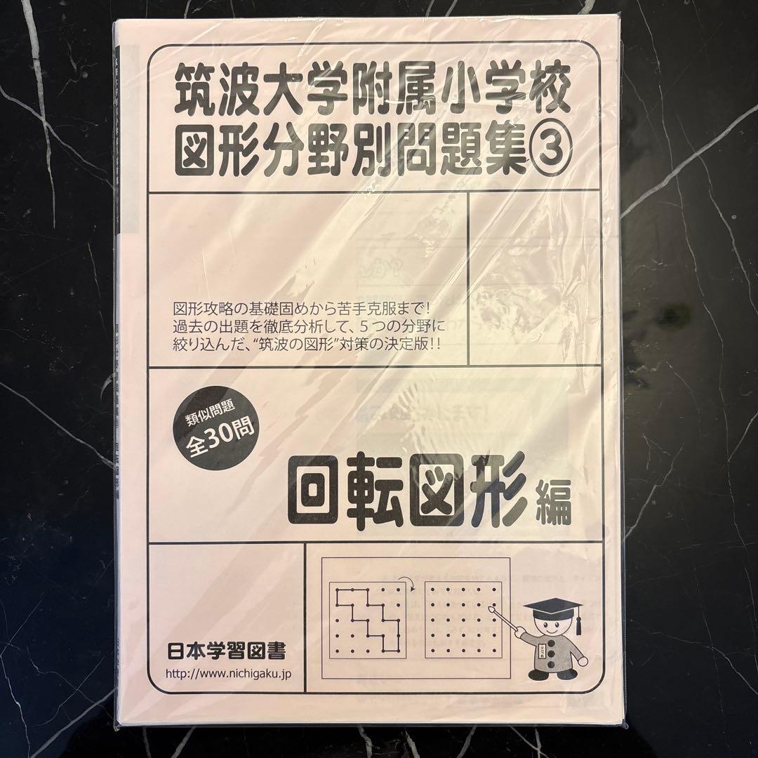 【小学校受験】筑波大学附属小学校図形分野別問題集①〜⑤(日本学習図書)