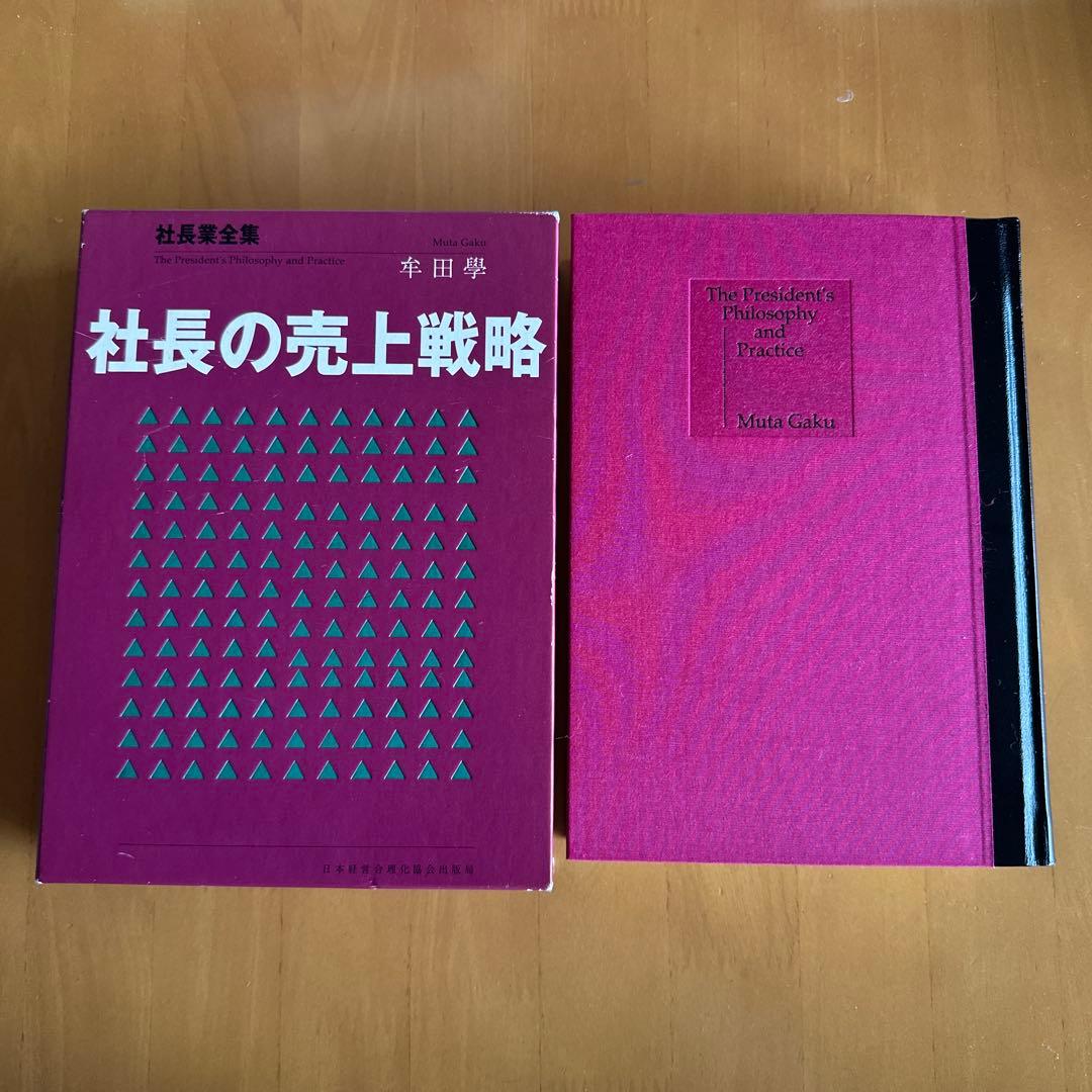 社長の売上戦略 牟田學