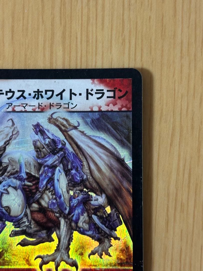 2003年初期 ボルメテウスホワイトドラゴン旧枠