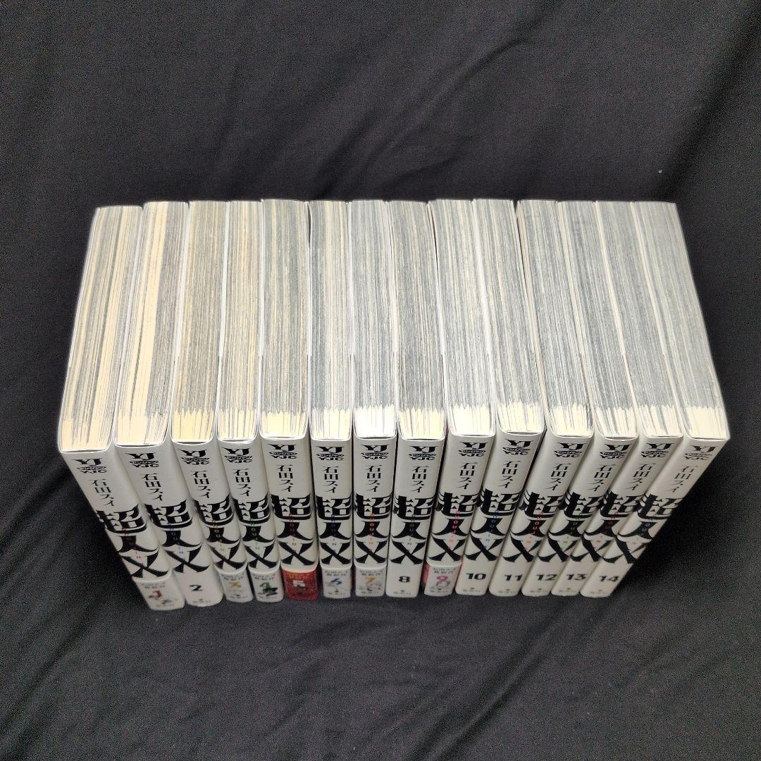 【美品・全巻初版】超人X 1-14巻 全巻セット しおり、ステッカー付