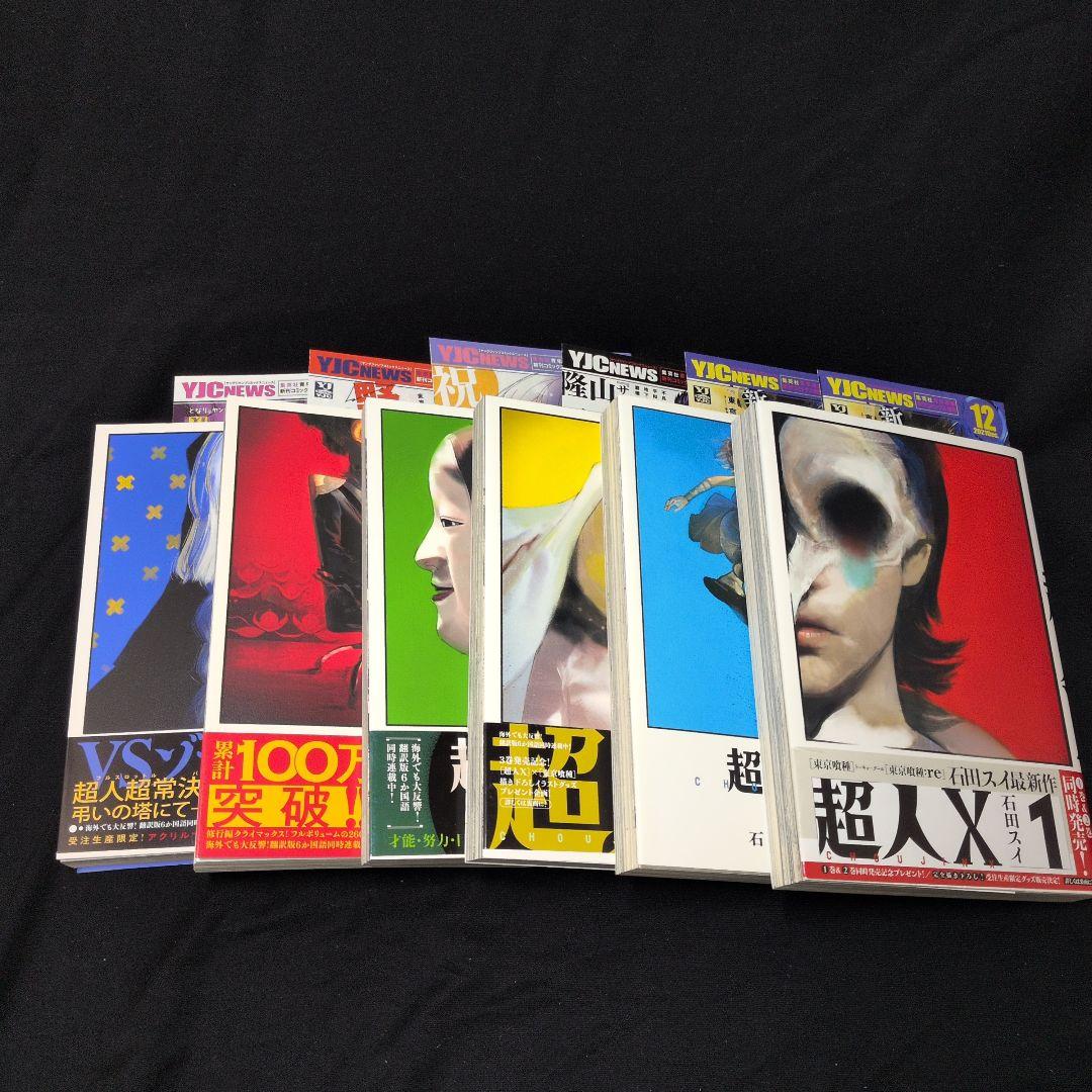 【美品・全巻初版】超人X 1-14巻 全巻セット しおり、ステッカー付