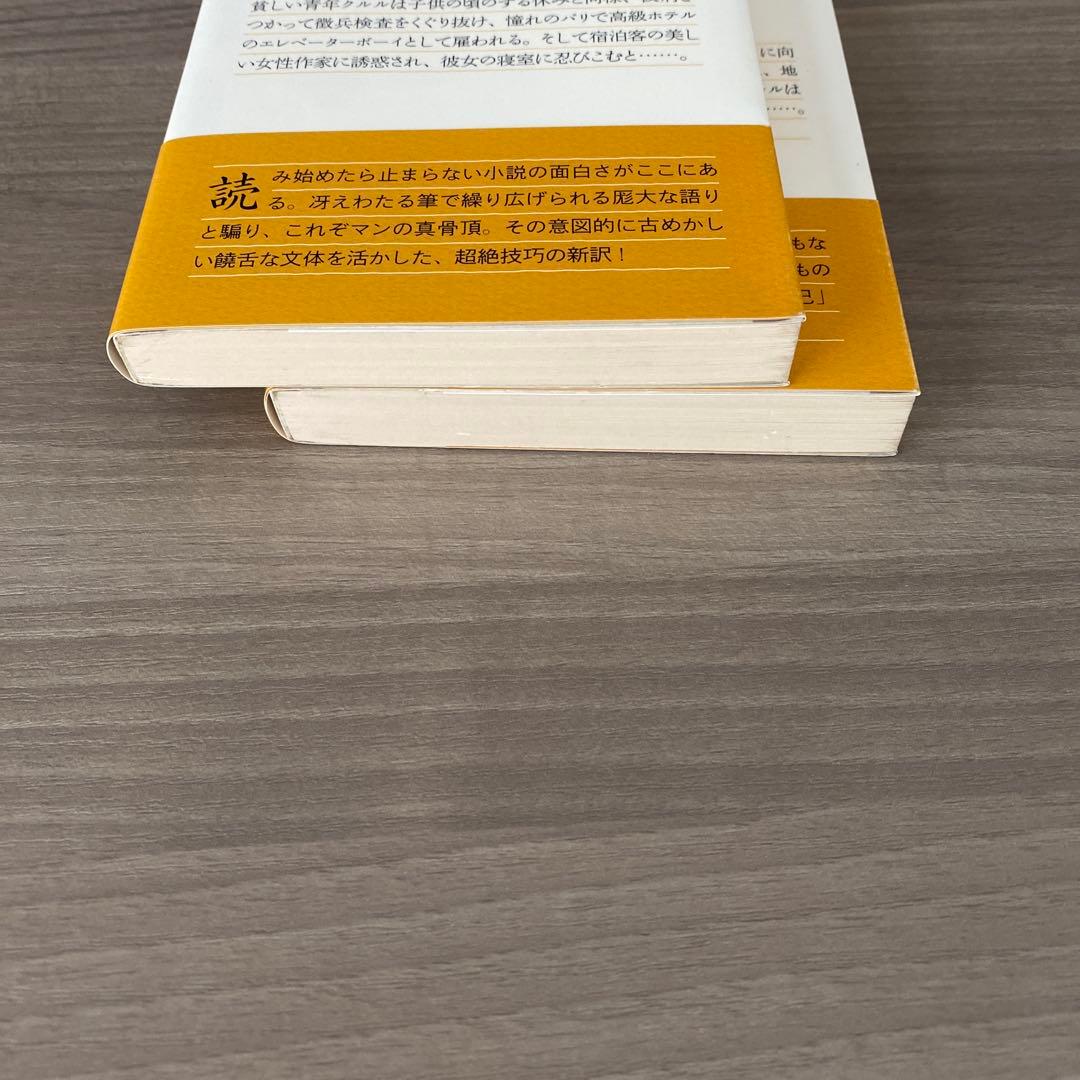 詐欺師フェーリクス・クルルの告白 上下　セット