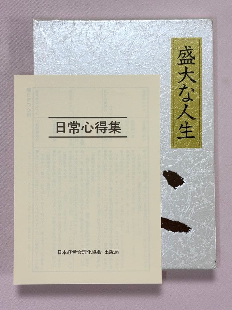 盛大な人生 皮革装丁携帯版 中村天風（述） 日本経営合理化協会出版局