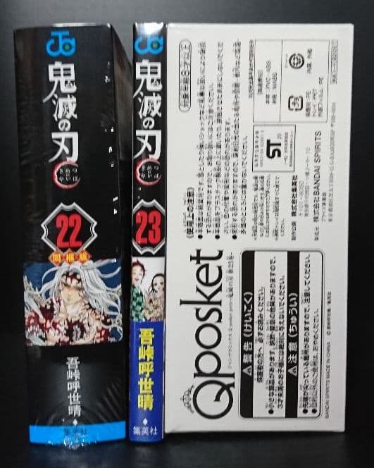鬼滅の刃最終巻23巻同梱版、22巻同梱版+最終話まるごと複製原稿セット