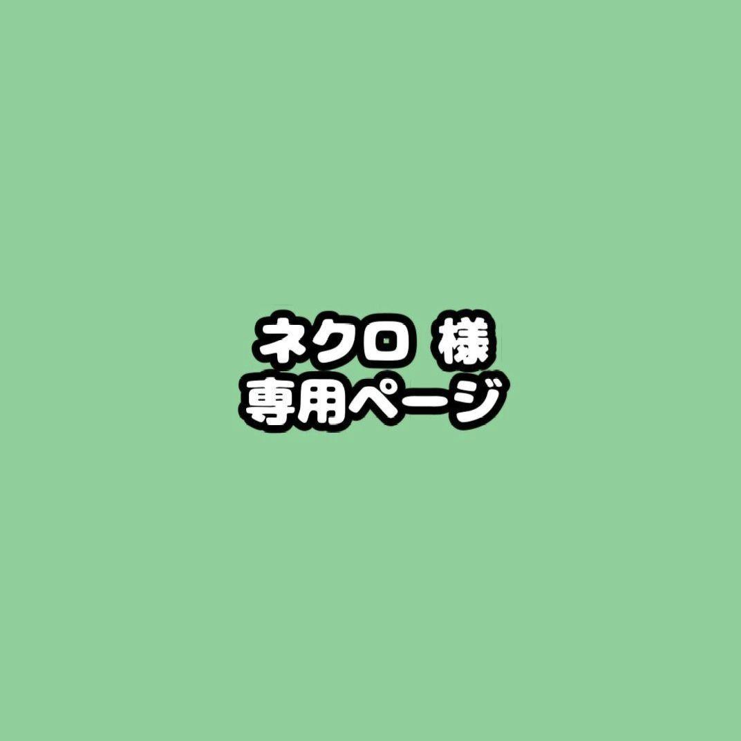 ネクロページ
