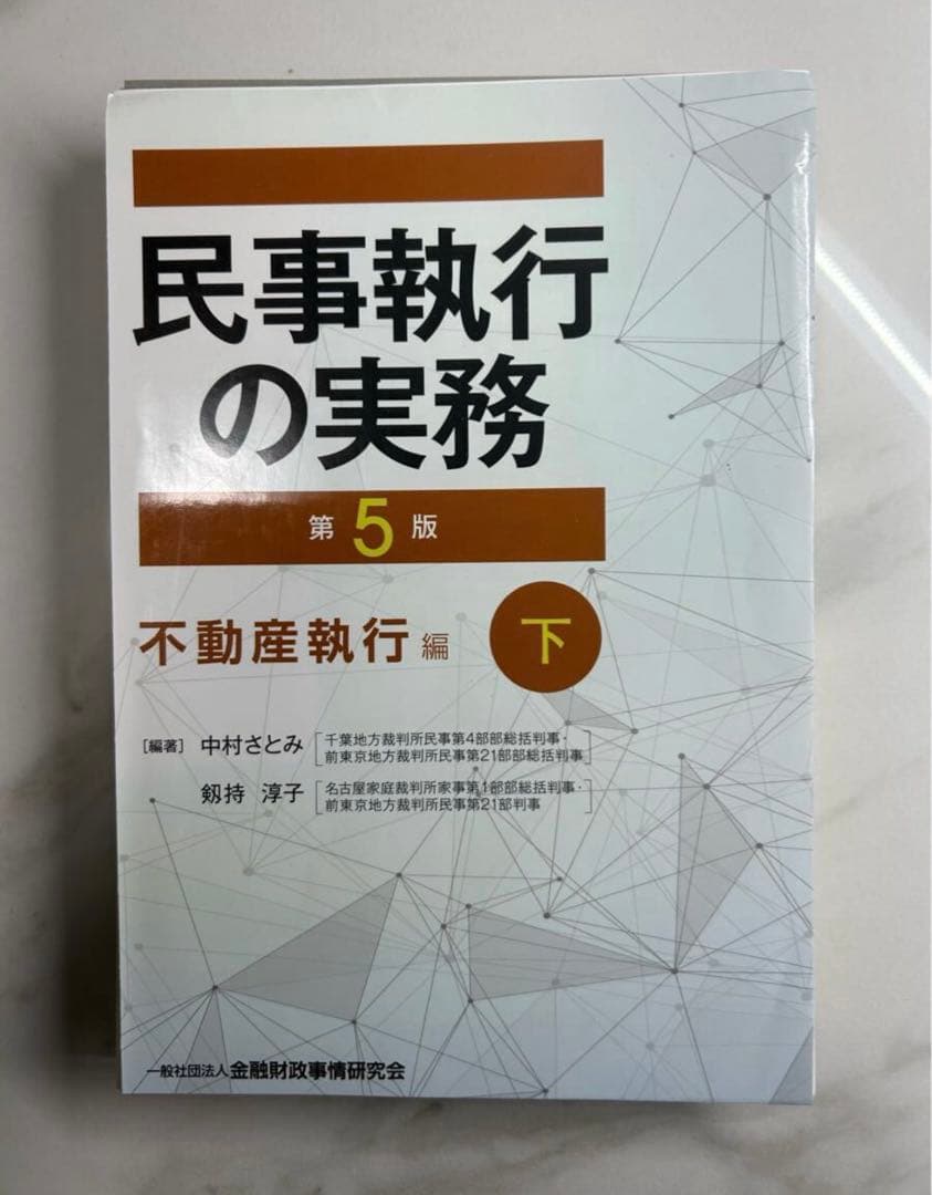 【裁断済】民事執行の実務【第5版】不動産執行編(上)（下）２冊セット