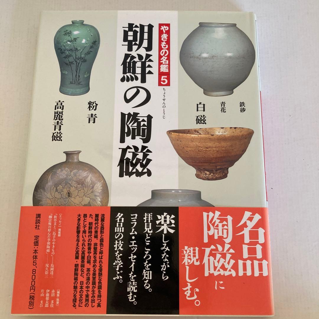 【やきもの名鑑】窯変と焼締陶、桃山の茶陶、楽と京焼、色絵磁器、朝鮮の陶磁、中国