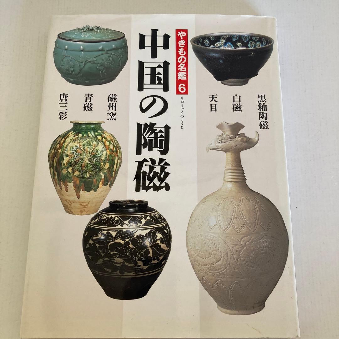 【やきもの名鑑】窯変と焼締陶、桃山の茶陶、楽と京焼、色絵磁器、朝鮮の陶磁、中国