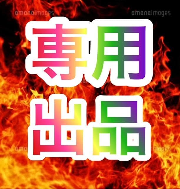 たけ　別途送料分