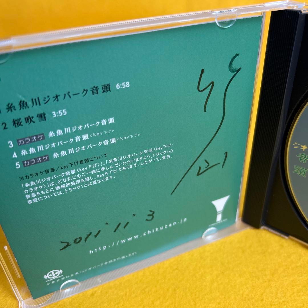 ☆希少☆ 糸魚川ジオパーク音頭 桜吹雪 高橋 竹山 サイン入り CD