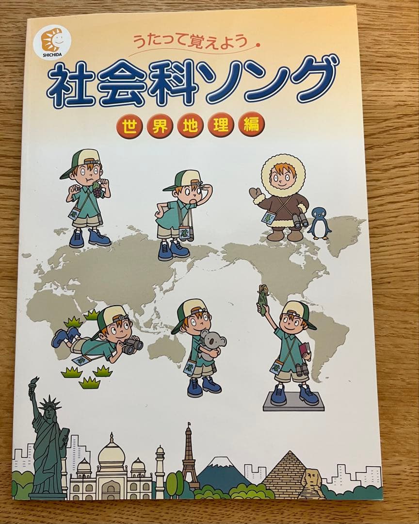 しちだ式 理科ソング 社会科ソング 5冊　セット CD付き