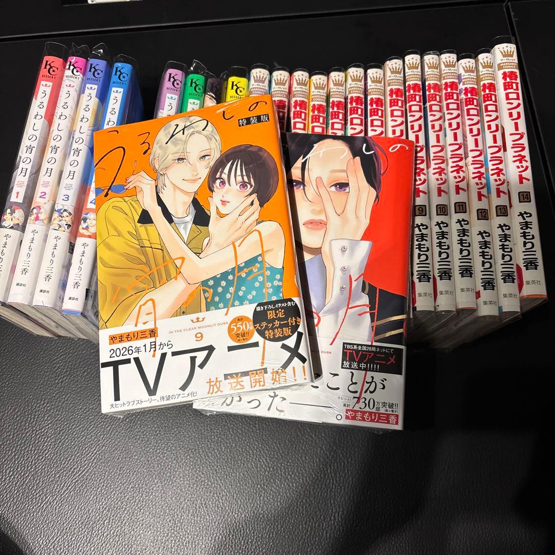 うるわしの宵の月(9) 特装版　など