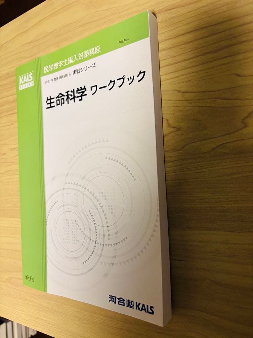 KALS医学部学士編入対策講座2021年度テキスト　生命科学　ワークブック