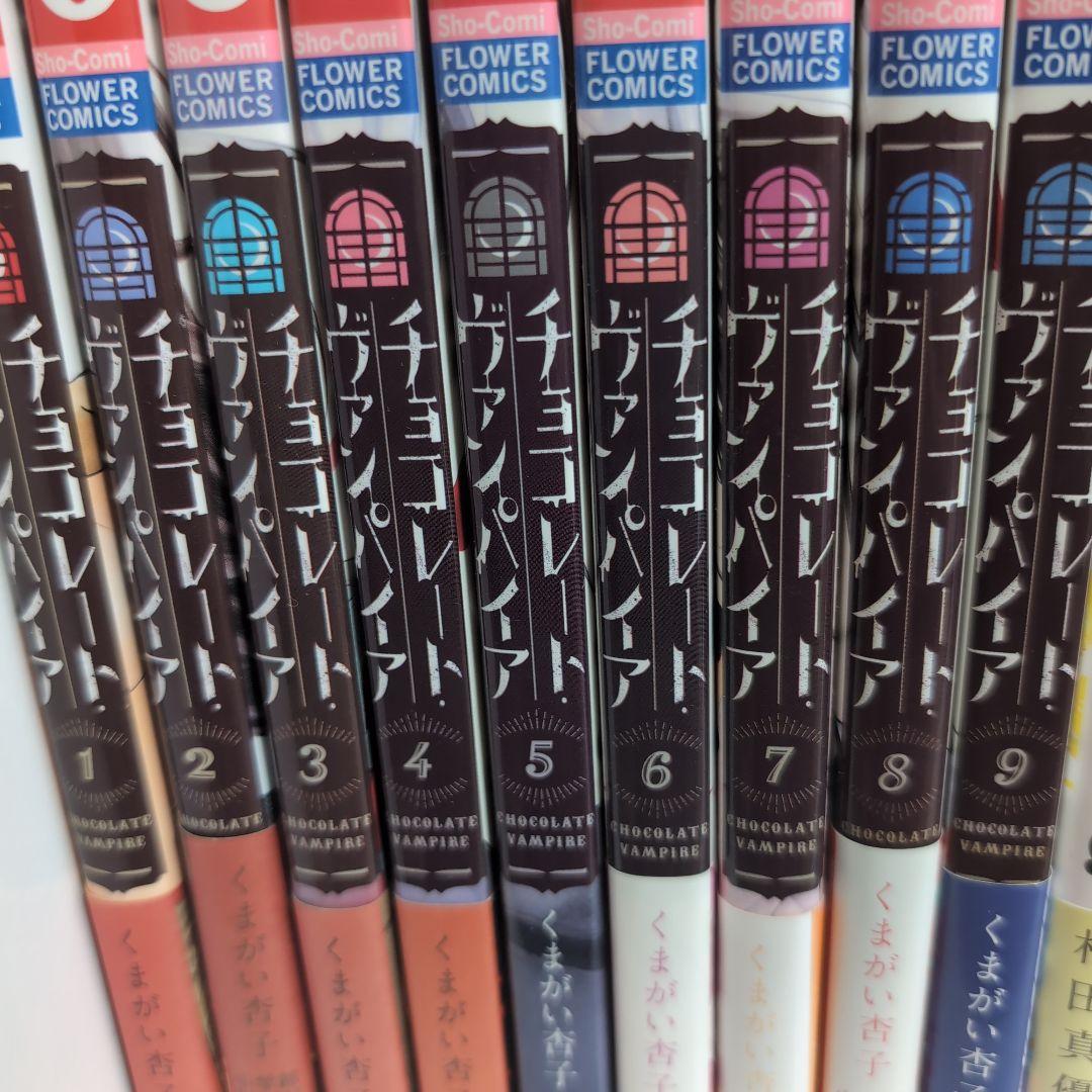チョコレート・ヴァンパイア 1~18巻