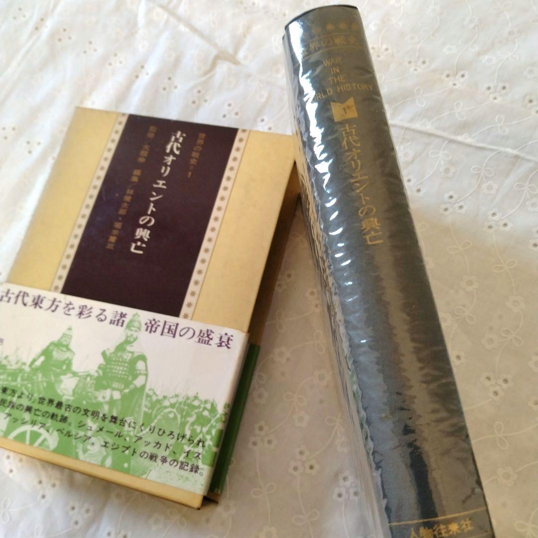 【世界の戦史】10巻セット　人物往来社　初版　世界史　歴史　帯付き