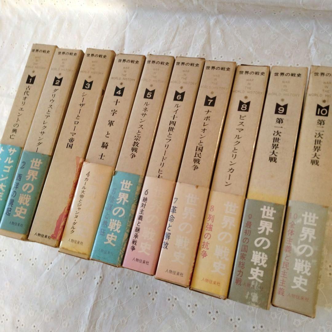 【世界の戦史】10巻セット　人物往来社　初版　世界史　歴史　帯付き