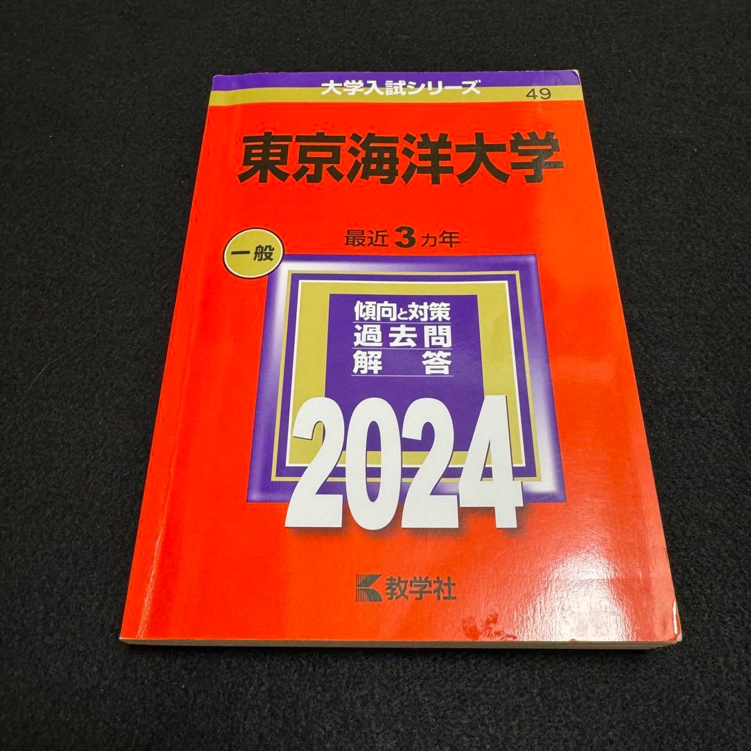 赤本 東京海洋大学 2015年～2023年　9年分