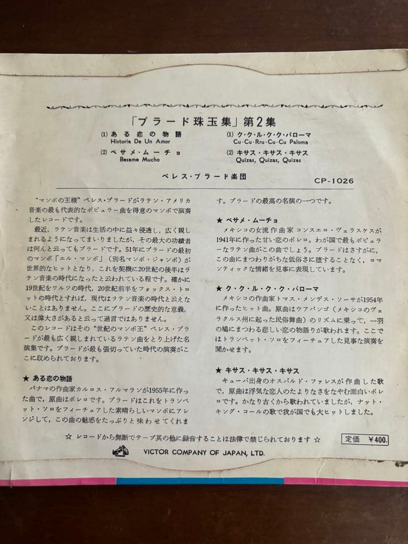 プラード珠玉集　第2集　ある恋の物語　べサメ・ムーチョ　他2曲　ペレス・プラード