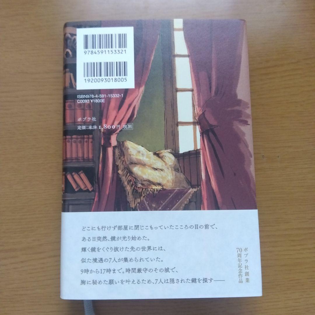 【サイン本・初版】かがみの孤城 【未読品】