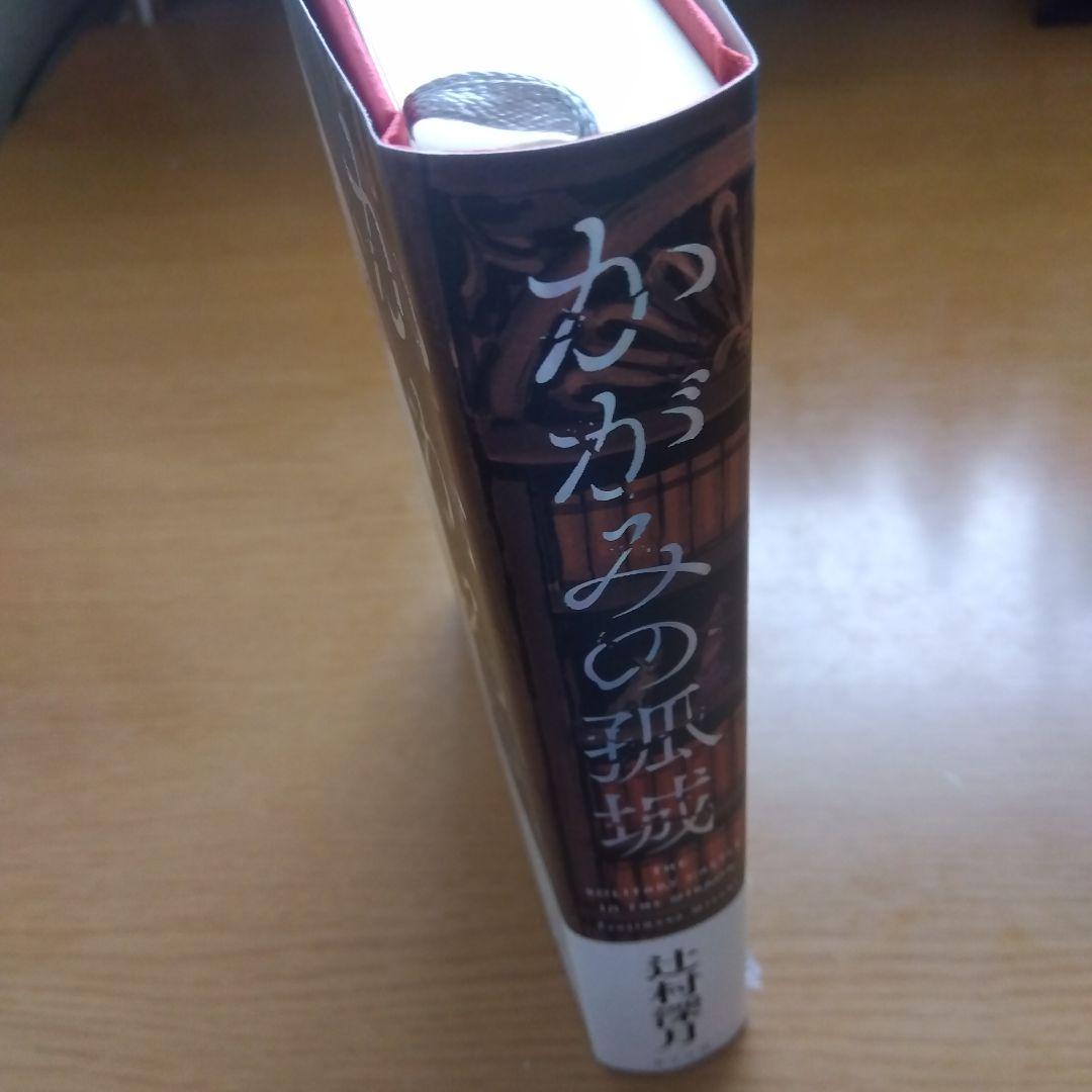 【サイン本・初版】かがみの孤城 【未読品】