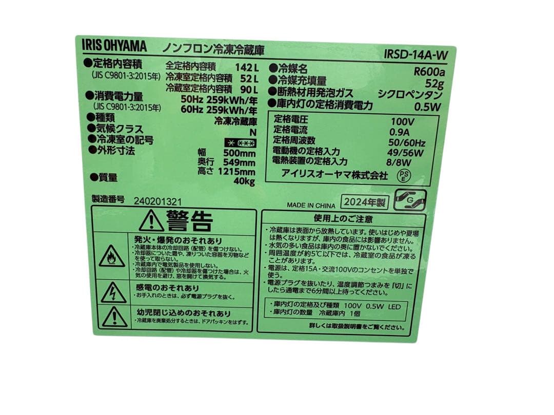 アイリスオーヤマ 冷蔵庫 IRSD-14A-W
