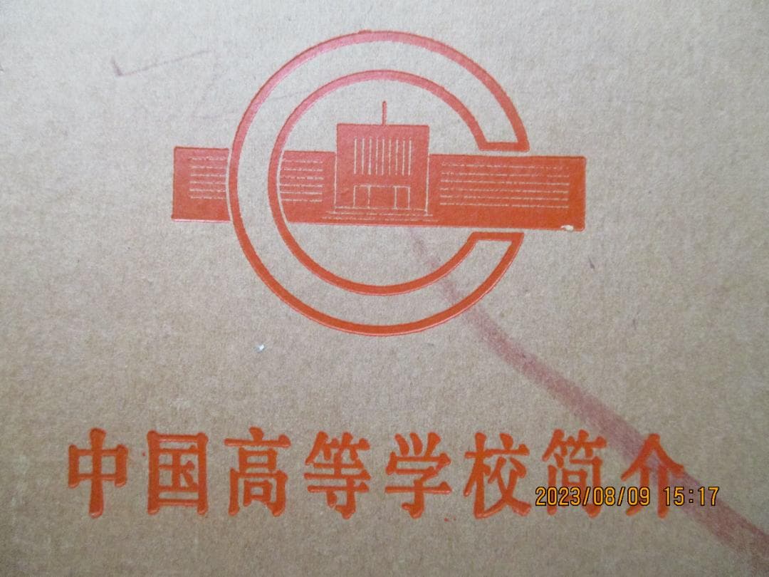「中国高等学校簡介」中華人民共和国・教育科学出版社
