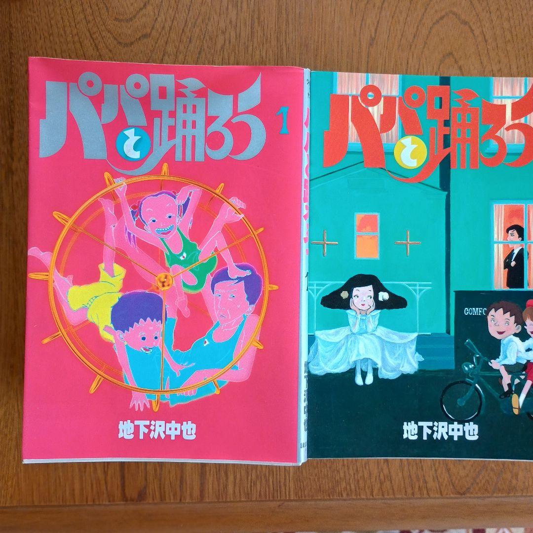 パパと踊ろう ワイド全19巻 　新パパと踊ろう 全2巻　21冊セット　地下沢中也