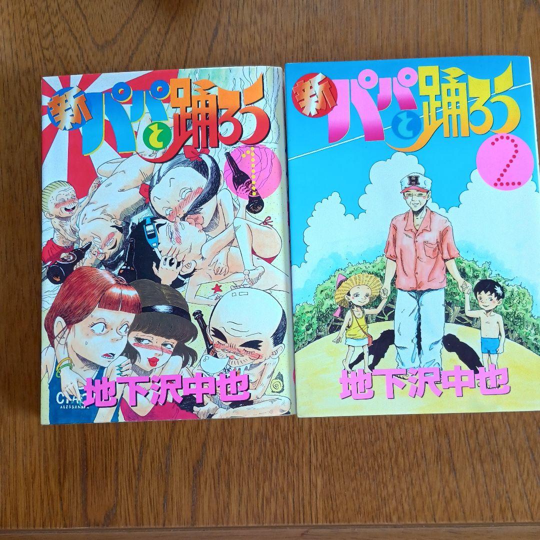 パパと踊ろう ワイド全19巻 　新パパと踊ろう 全2巻　21冊セット　地下沢中也