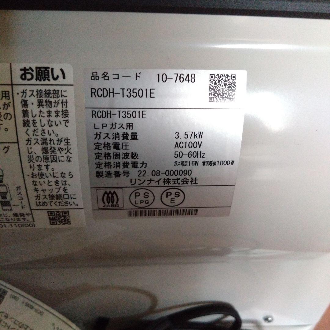 リンナイ　LPガス用ガスファンヒーター　RCDH-T3501E