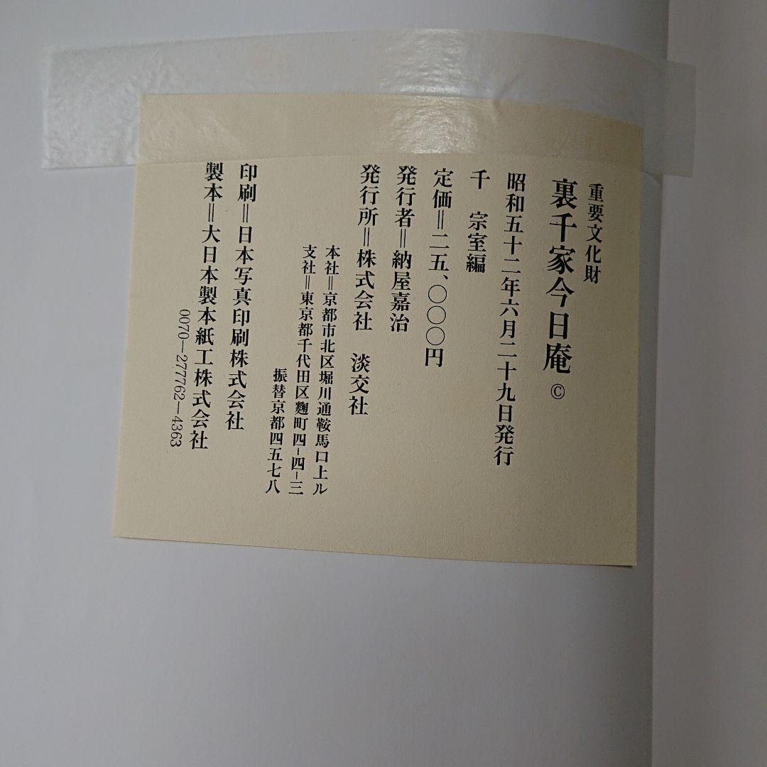 裏千家  今日庵  重要文化財  千宗室  淡交社