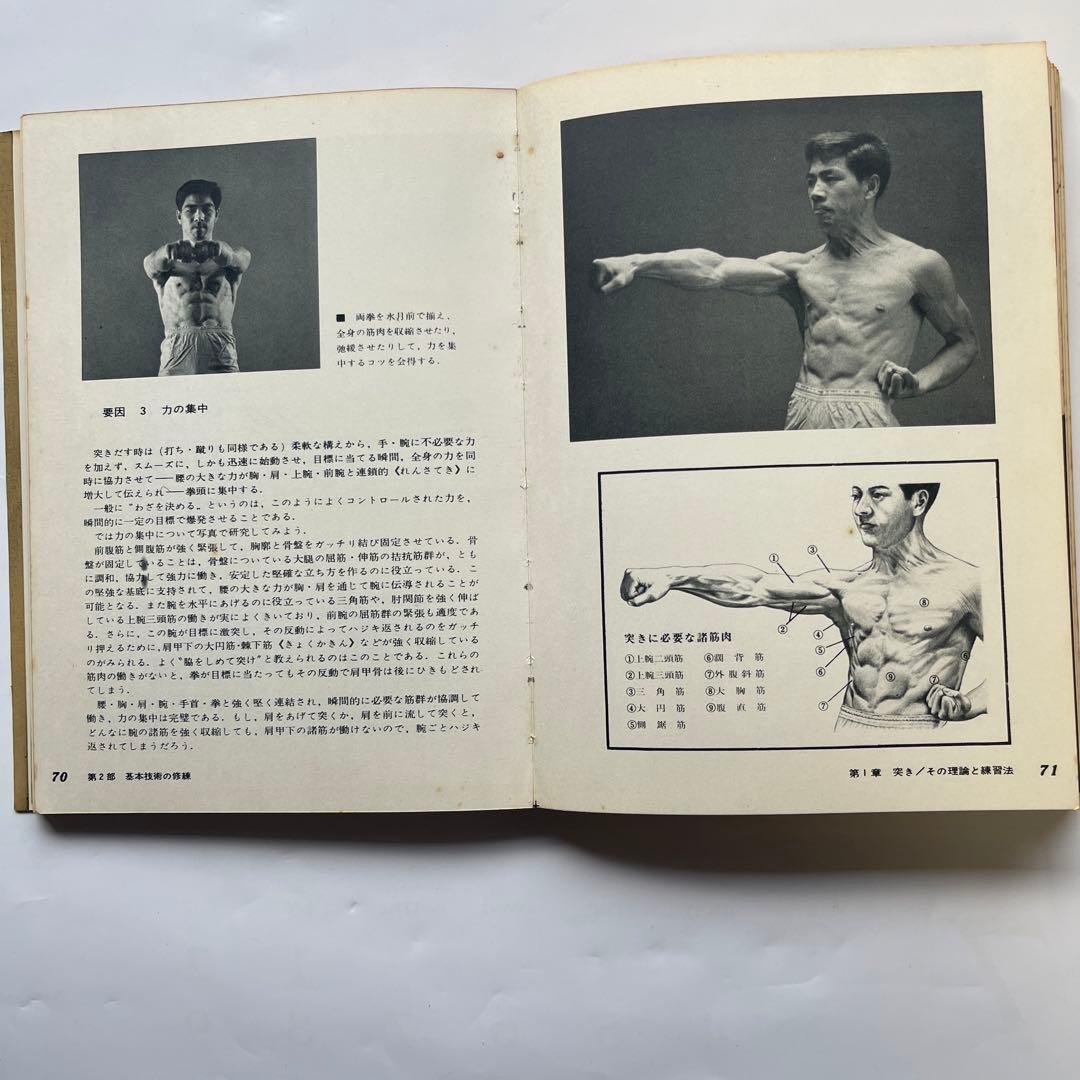 昭和41年　空手道新教程　普及版　日本空手道協会.首席師範　中山正敏