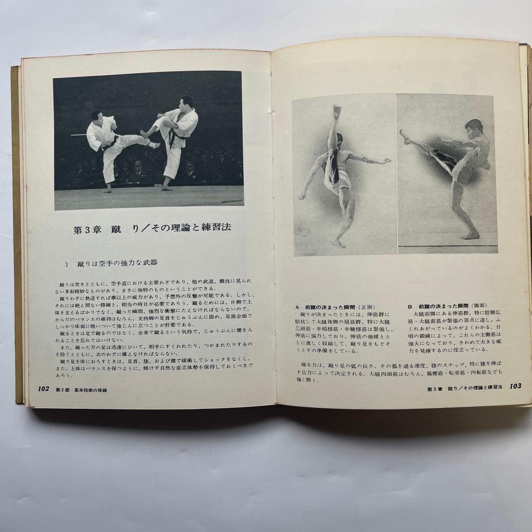 昭和41年　空手道新教程　普及版　日本空手道協会.首席師範　中山正敏