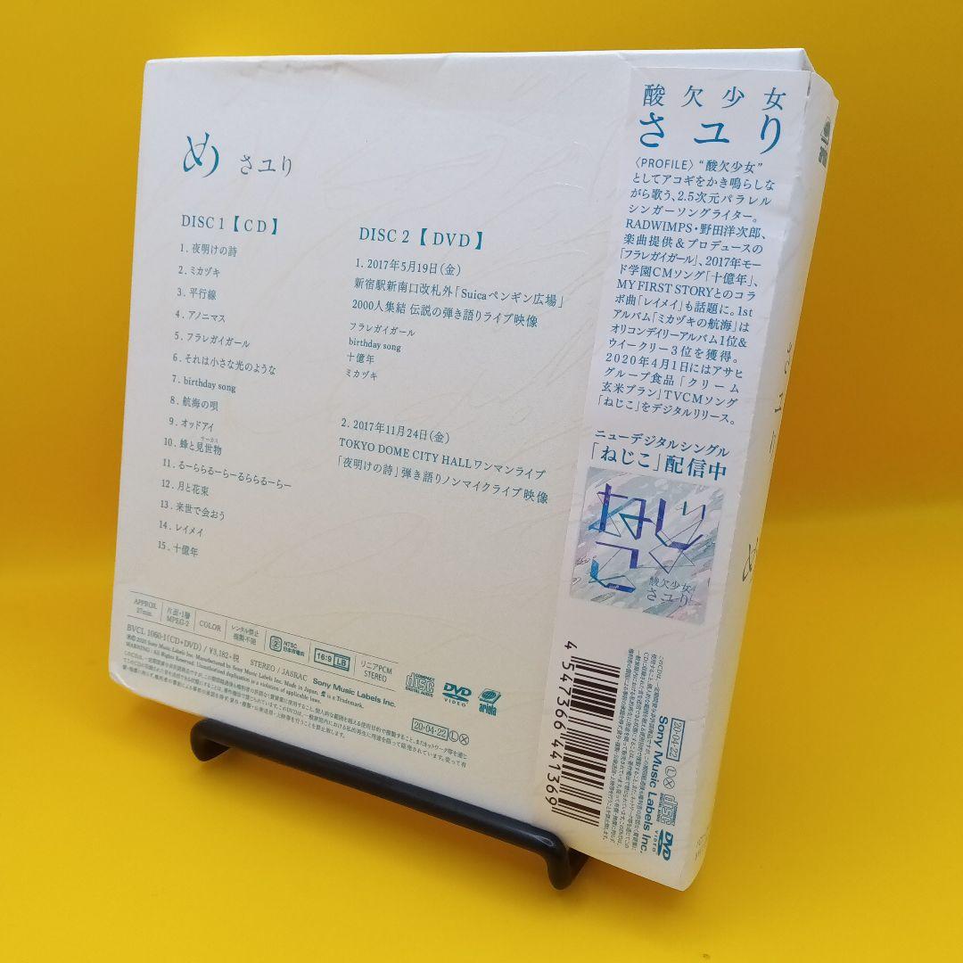 ◆ さユり / め [DVD付初回生産限定盤]