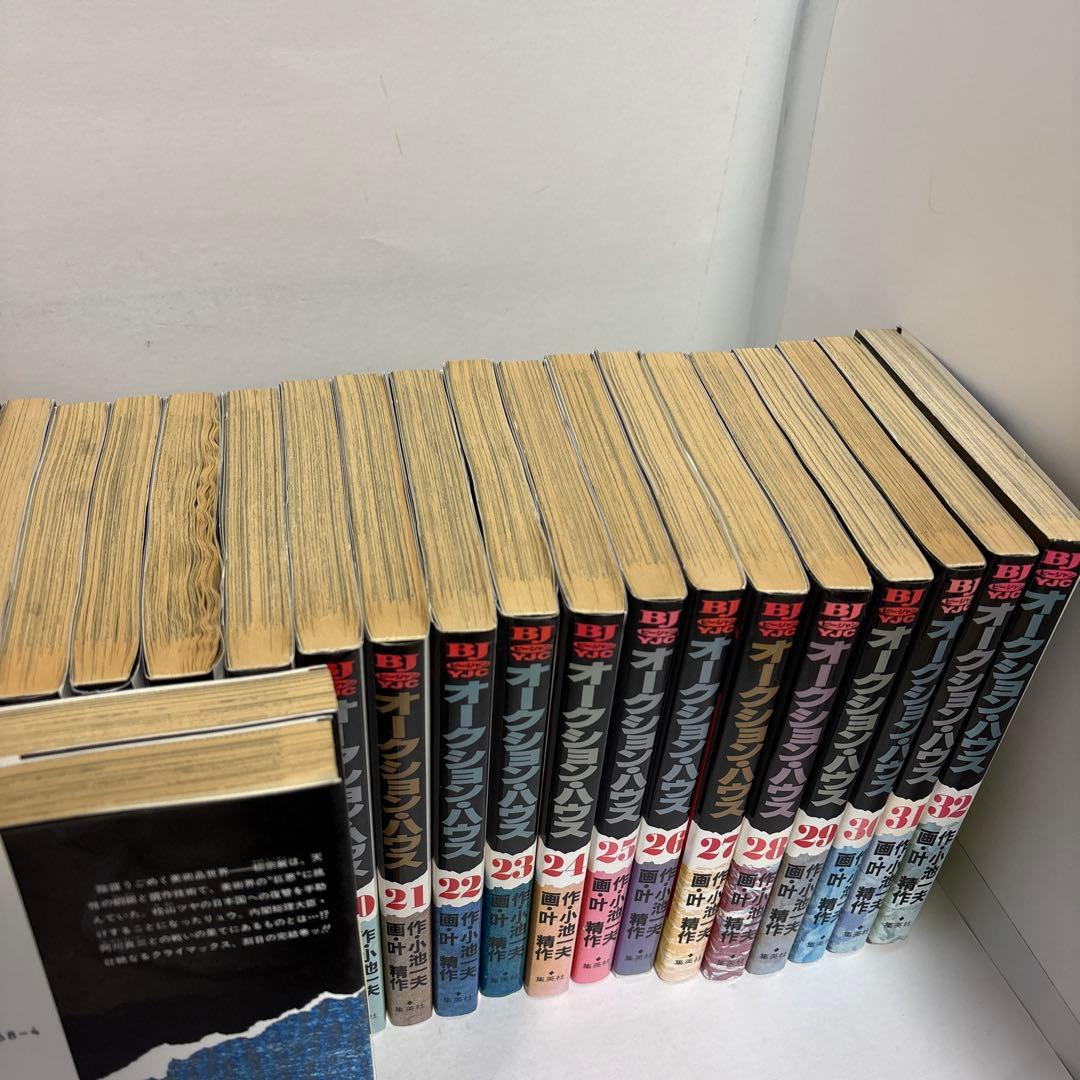 【全巻　初版】オークション・ハウス 全巻　1〜34 完結セット